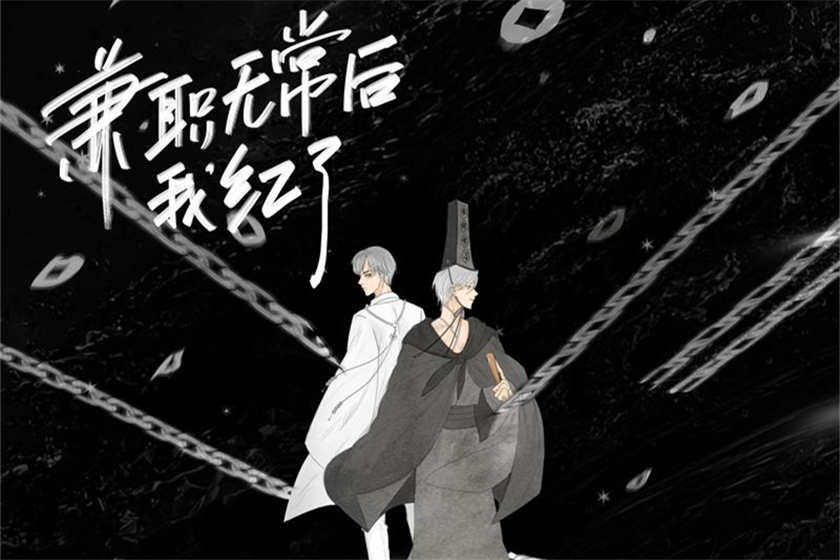 兼职无常后我红了有声剧