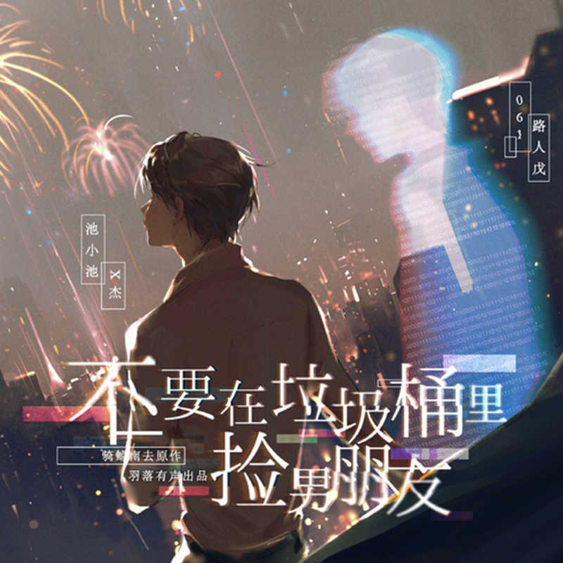 不要在垃圾桶里捡男朋友