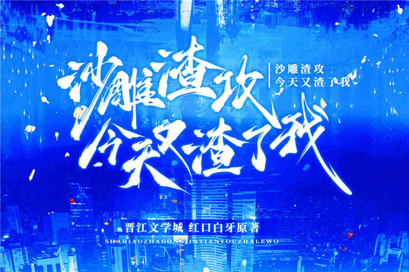 沙雕渣攻今天又渣了我