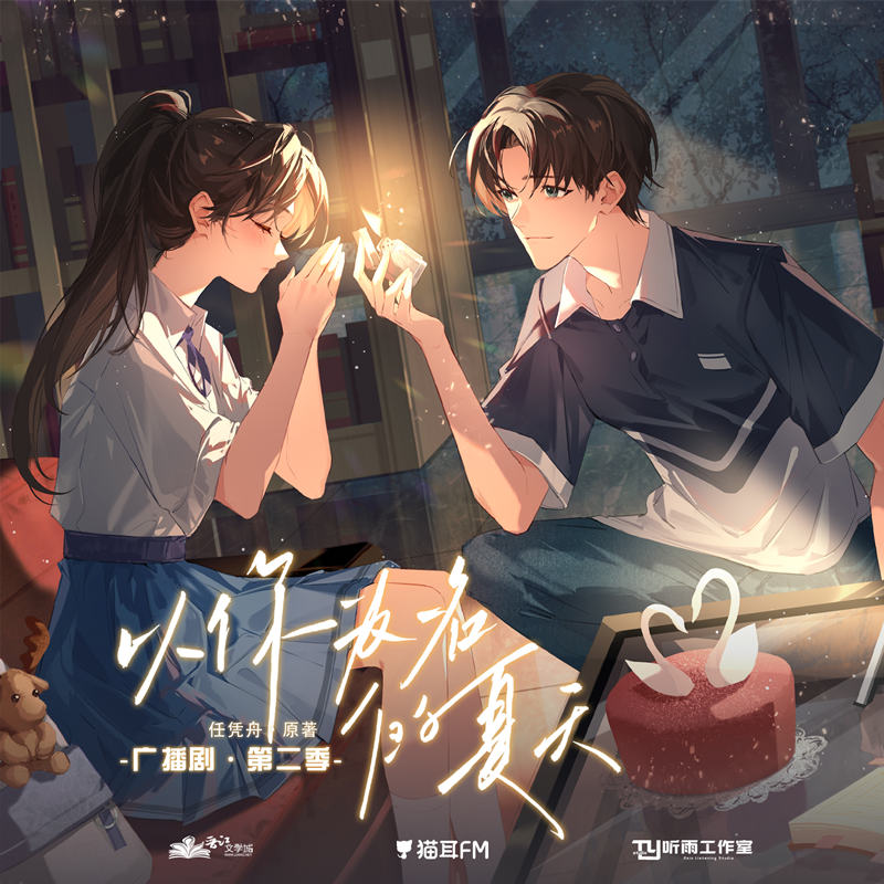 以你为名的夏天