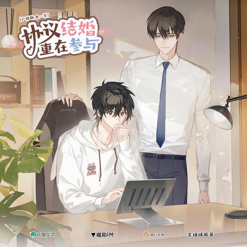 协议结婚，重在参与