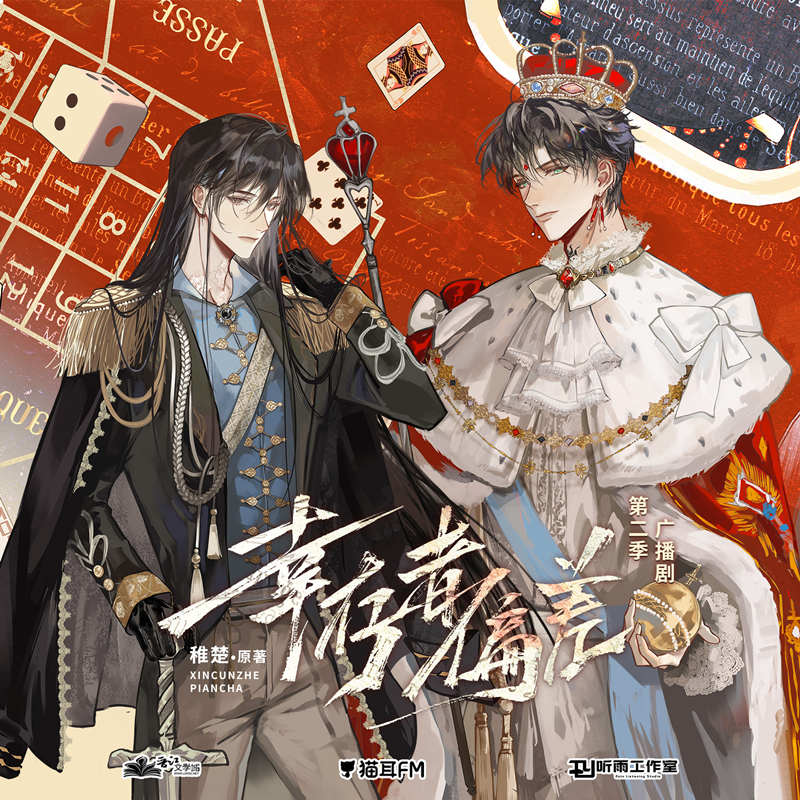 幸存者偏差第二季