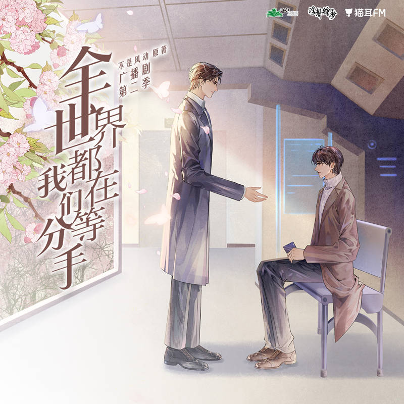 全世界都在等我们分手