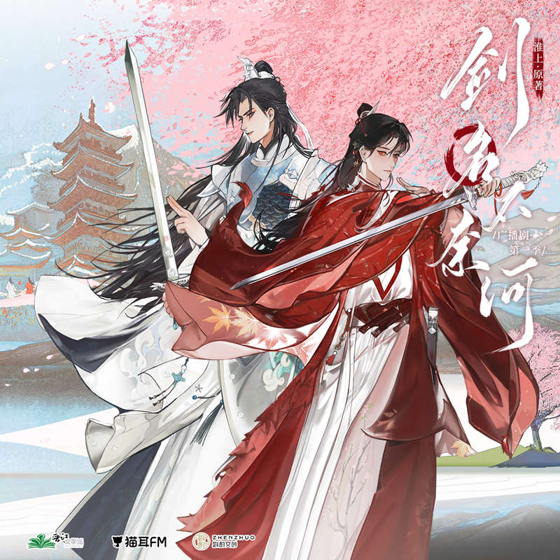 剑名不奈何 第一季