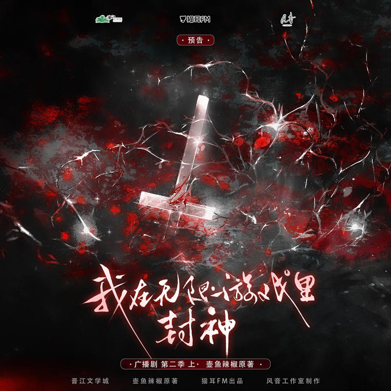 我在无限游戏里封神