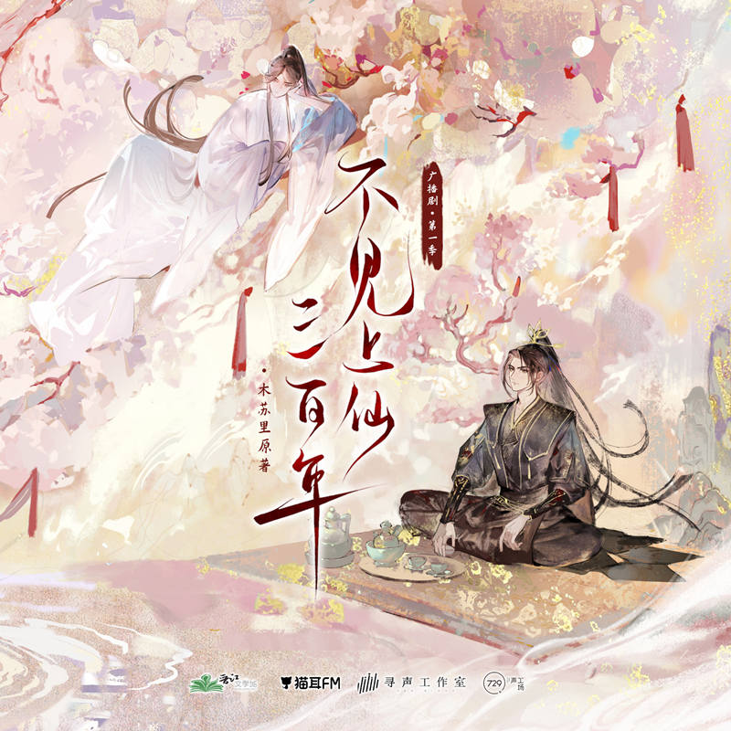 不见上仙三百年