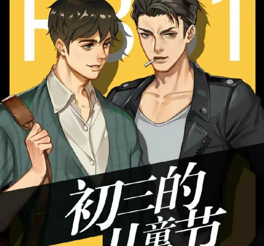 初三的六一儿童节