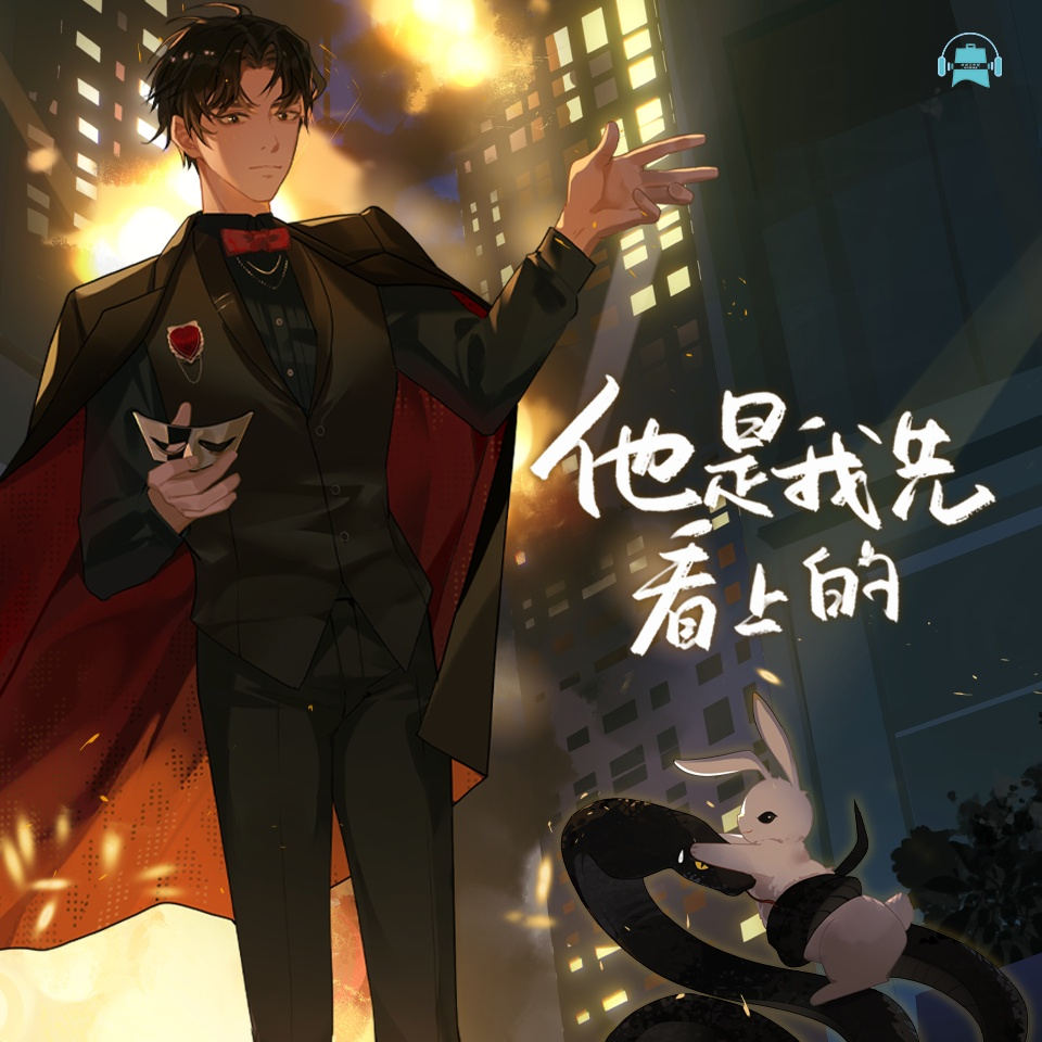 他是我先看上的