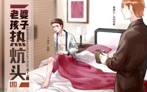 老婆孩子热炕头