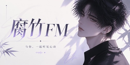 腐竹FM